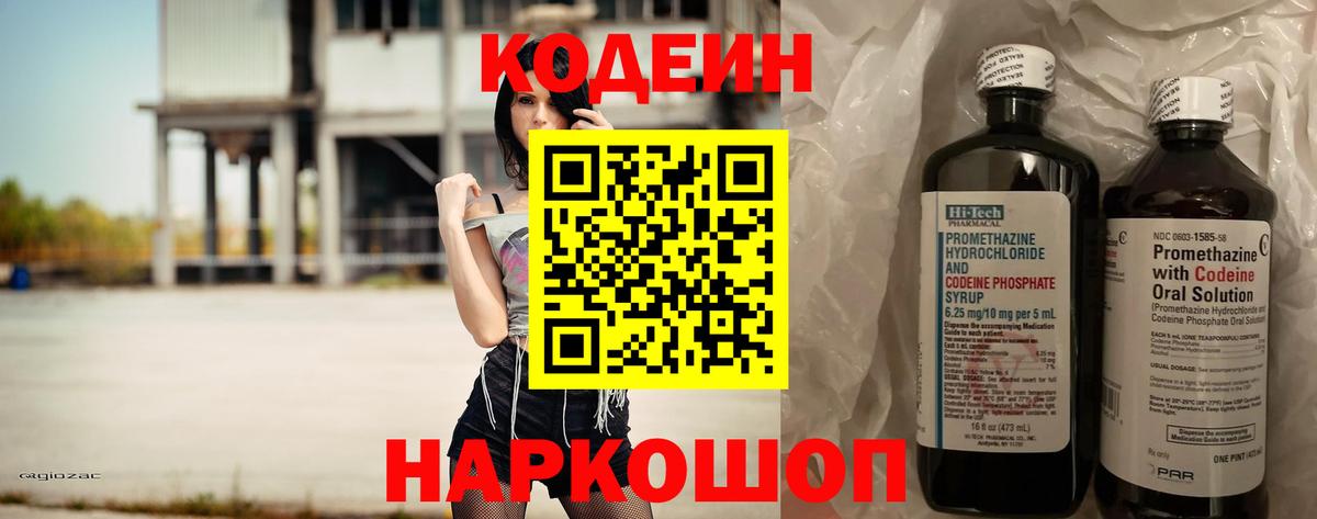 Codein напиток Lean (лин)  Вход с VPN  Урай 